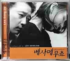 韓国映画　OST　ベサメムーチョ　Kiss me Much Amazon.co.jp: ベサメムーチョ OST 韓国映画 未開封CD イミスク